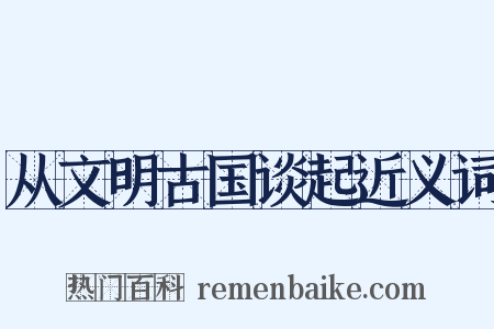 从文明古国谈起近义词是什么意思的图片